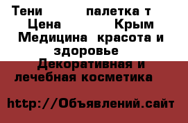 Тени Atelier палетка т22 › Цена ­ 2 400 - Крым Медицина, красота и здоровье » Декоративная и лечебная косметика   